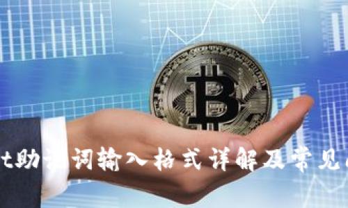 TPWallet助记词输入格式详解及常见问题解析