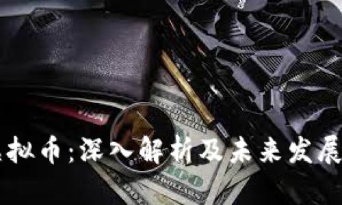 RH虚拟币：深入解析及未来发展趋势