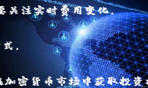 
如何在TPWallet SOL链上购买加密货币：全面指南

TPWallet, SOL链, 购买加密货币/guanjianci

导言
近年来，加密货币市场的蓬勃发展吸引了无数投资者的目光。尤其是一些基于区块链技术的去中心化钱包和投资平台，如TPWallet，成为了用户购买、管理和交易加密货币的热门选择。TPWallet是一款支持多个区块链网络的钱包，其中SOL链（Solana链）因其高效、低成本的特性备受青睐。因此，了解如何在TPWallet SOL链上购买加密货币，对于新手投资者尤为重要。本文将为您详细讲解这一过程以及相关的注意事项。

第一部分：TPWallet简介
TPWallet是一个去中心化的钱包，它支持多种区块链，包括以太坊、币安智能链、Solana等。用户可以通过TPWallet方便地管理自己的加密资产。此外，TPWallet还提供DApp（去中心化应用）、DeFi（去中心化金融）等功能，用户可以在平台上进行质押、借贷、交易等操作。这一切使得TPWallet成为一个功能强大且易于使用的数字资产管理工具。

第二部分：SOL链的优势
Solana链因其高效的智能合约处理能力和低交易费用而备受欢迎。与以太坊相比，Solana能够以每秒数千笔的速度处理交易，这使得用户可以享受到更快的交易确认时间。此外，Solana的交易费用非常低，通常在几美分左右，这对于频繁交易的用户来说是一个巨大的优势。在这样的背景下，选择在TPWallet上进行SOL链的加密货币购买，显得更加吸引人。

第三部分：如何在TPWallet SOL链上购买加密货币
在TPWallet SOL链上购买加密货币的步骤如下：

h4步骤1：下载并安装TPWallet/h4
首先，用户需要在其手机应用商店中下载TPWallet。安装完成后，打开应用，进行用户注册并创建新钱包。系统会提示您备份助记词，务必妥善保存，避免丢失。

h4步骤2：充值和充币/h4
新用户注册完钱包之后，首先要进行充币。您可以通过购买其他加密货币或用法定货币充值。在TPWallet中，通常可以通过第三方支付渠道进行充值，具体支持的支付方式会根据地区而有所不同。

h4步骤3：选择SOL链并购买加密货币/h4
在钱包主界面中选择SOL链，用户可以浏览可供购买的各种加密货币。选择您希望购买的币种后，输入购买数量并确认。

h4步骤4：完成交易/h4
最后，根据系统提示，确认交易信息并完成购买。注意查看交易费用和预计确认时间。此时，加密货币将会被存入到您的TPWallet中。

第四部分：常见问题解答

h4问题1：TPWallet是否安全？/h4
TPWallet的安全性是很多用户关注的重点。作为一款去中心化钱包，TPWallet采用先进的加密技术，保障用户的私钥不会被第三方访问。此外，用户的资金存储在区块链上，本质上不受中心化平台的控制。但用户也需要注意防范钓鱼攻击，确保不要在不安全的环境中操作钱包。

h4问题2：如何恢复丢失的TPWallet？/h4
恢复丢失的钱包通常使用助记词。用户需要在TPWallet主界面上选择“恢复钱包”选项，输入备份的助记词。如果助记词正确，用户将能够重新获得对钱包资产的访问权限。因此，定期备份助记词并将其妥善保管是十分重要的。

h4问题3：在TPWallet中如何交易加密货币？/h4
用户可以通过TPWallet中的内置交易功能进行加密货币的互换。选择“交易”功能后，用户可以选择需要交换的币对，输入交换数量，确认交易信息后即可完成交易。同时，TPWallet也支持连接到去中心化交易所（DEX），提供更多的交易选择。

h4问题4：SOL链的交易费用如何？/h4
相较于其他区块链，Solana的交易费用较低。每笔交易的费用通常在几美分左右，用户在进行大额交易时可以节省不少成本。然而，具体费用也会受到网络拥堵的影响，因此用户在高峰时段交易需要关注实时费用变化。

h4问题5：我可以通过TPWallet进行法定货币充值吗？/h4
是的，TPWallet支持多种法定货币的充值，但具体支持的法币种类以及充值方式可能因国家和地区而异。用户在使用法定货币充值时，应仔细阅读相关费用和处理时间，确保选择适合自己的充值方式。

总结
通过本文的介绍，我们了解了TPWallet以及SOL链的基本知识，掌握了在TPWallet SOL链上购买加密货币的步骤，并解答了一些常见问题。TPWallet作为一款强大的数字资产管理工具，对于想要在加密货币市场中获取投资机会的用户而言，提供了一个安全便捷的选择。希望本文对您有所帮助，让您顺利开始您的加密货币投资之旅。
