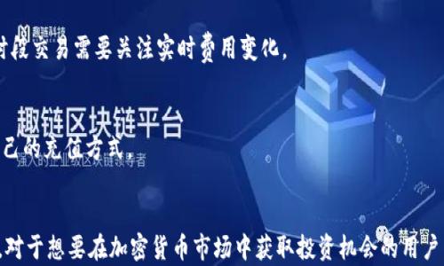 
如何在TPWallet SOL链上购买加密货币：全面指南

TPWallet, SOL链, 购买加密货币/guanjianci

导言
近年来，加密货币市场的蓬勃发展吸引了无数投资者的目光。尤其是一些基于区块链技术的去中心化钱包和投资平台，如TPWallet，成为了用户购买、管理和交易加密货币的热门选择。TPWallet是一款支持多个区块链网络的钱包，其中SOL链（Solana链）因其高效、低成本的特性备受青睐。因此，了解如何在TPWallet SOL链上购买加密货币，对于新手投资者尤为重要。本文将为您详细讲解这一过程以及相关的注意事项。

第一部分：TPWallet简介
TPWallet是一个去中心化的钱包，它支持多种区块链，包括以太坊、币安智能链、Solana等。用户可以通过TPWallet方便地管理自己的加密资产。此外，TPWallet还提供DApp（去中心化应用）、DeFi（去中心化金融）等功能，用户可以在平台上进行质押、借贷、交易等操作。这一切使得TPWallet成为一个功能强大且易于使用的数字资产管理工具。

第二部分：SOL链的优势
Solana链因其高效的智能合约处理能力和低交易费用而备受欢迎。与以太坊相比，Solana能够以每秒数千笔的速度处理交易，这使得用户可以享受到更快的交易确认时间。此外，Solana的交易费用非常低，通常在几美分左右，这对于频繁交易的用户来说是一个巨大的优势。在这样的背景下，选择在TPWallet上进行SOL链的加密货币购买，显得更加吸引人。

第三部分：如何在TPWallet SOL链上购买加密货币
在TPWallet SOL链上购买加密货币的步骤如下：

h4步骤1：下载并安装TPWallet/h4
首先，用户需要在其手机应用商店中下载TPWallet。安装完成后，打开应用，进行用户注册并创建新钱包。系统会提示您备份助记词，务必妥善保存，避免丢失。

h4步骤2：充值和充币/h4
新用户注册完钱包之后，首先要进行充币。您可以通过购买其他加密货币或用法定货币充值。在TPWallet中，通常可以通过第三方支付渠道进行充值，具体支持的支付方式会根据地区而有所不同。

h4步骤3：选择SOL链并购买加密货币/h4
在钱包主界面中选择SOL链，用户可以浏览可供购买的各种加密货币。选择您希望购买的币种后，输入购买数量并确认。

h4步骤4：完成交易/h4
最后，根据系统提示，确认交易信息并完成购买。注意查看交易费用和预计确认时间。此时，加密货币将会被存入到您的TPWallet中。

第四部分：常见问题解答

h4问题1：TPWallet是否安全？/h4
TPWallet的安全性是很多用户关注的重点。作为一款去中心化钱包，TPWallet采用先进的加密技术，保障用户的私钥不会被第三方访问。此外，用户的资金存储在区块链上，本质上不受中心化平台的控制。但用户也需要注意防范钓鱼攻击，确保不要在不安全的环境中操作钱包。

h4问题2：如何恢复丢失的TPWallet？/h4
恢复丢失的钱包通常使用助记词。用户需要在TPWallet主界面上选择“恢复钱包”选项，输入备份的助记词。如果助记词正确，用户将能够重新获得对钱包资产的访问权限。因此，定期备份助记词并将其妥善保管是十分重要的。

h4问题3：在TPWallet中如何交易加密货币？/h4
用户可以通过TPWallet中的内置交易功能进行加密货币的互换。选择“交易”功能后，用户可以选择需要交换的币对，输入交换数量，确认交易信息后即可完成交易。同时，TPWallet也支持连接到去中心化交易所（DEX），提供更多的交易选择。

h4问题4：SOL链的交易费用如何？/h4
相较于其他区块链，Solana的交易费用较低。每笔交易的费用通常在几美分左右，用户在进行大额交易时可以节省不少成本。然而，具体费用也会受到网络拥堵的影响，因此用户在高峰时段交易需要关注实时费用变化。

h4问题5：我可以通过TPWallet进行法定货币充值吗？/h4
是的，TPWallet支持多种法定货币的充值，但具体支持的法币种类以及充值方式可能因国家和地区而异。用户在使用法定货币充值时，应仔细阅读相关费用和处理时间，确保选择适合自己的充值方式。

总结
通过本文的介绍，我们了解了TPWallet以及SOL链的基本知识，掌握了在TPWallet SOL链上购买加密货币的步骤，并解答了一些常见问题。TPWallet作为一款强大的数字资产管理工具，对于想要在加密货币市场中获取投资机会的用户而言，提供了一个安全便捷的选择。希望本文对您有所帮助，让您顺利开始您的加密货币投资之旅。