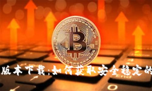 华为钱包旧版本下载：如何获取安全稳定的旧版本应用