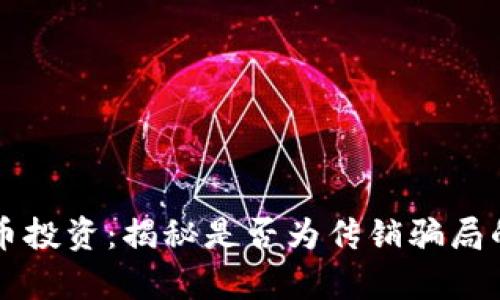 虚拟币投资：揭秘是否为传销骗局的真相