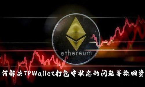 如何解决TPWallet打包中状态的问题并撤回资产