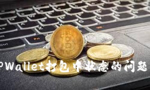 如何解决TPWallet打包中状态的问题并撤回资产