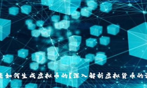 区块链是如何生成虚拟币的？深入解析虚拟货币的诞生过程