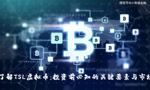 深入了解TSL虚拟币：投资前必知的关键要素与市场分析