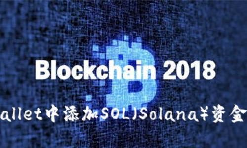 如何在TPWallet中添加SOL（Solana）资金并进行管理