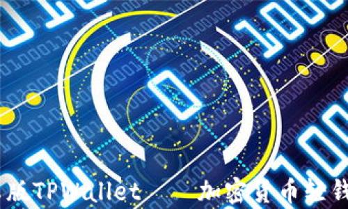 
全面解析：安卓版TPWallet——加密货币轻钱包的最佳选择