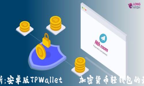
全面解析：安卓版TPWallet——加密货币轻钱包的最佳选择