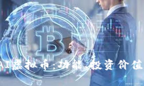 深入解析RAI虚拟币：功能、投资价值及未来趋势