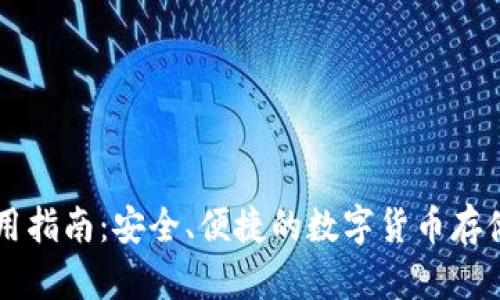 v0钱包使用指南：安全、便捷的数字货币存储解决方案