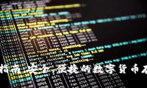 v0钱包使用指南：安全、便捷的数字货币存储解决方案