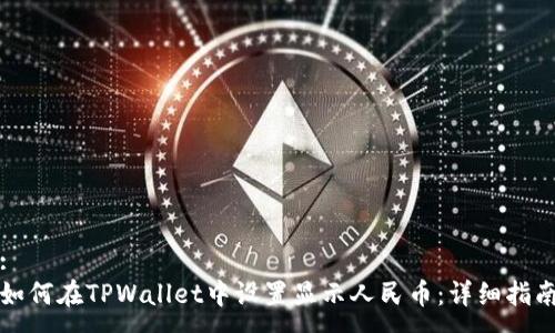:
如何在TPWallet中设置显示人民币：详细指南