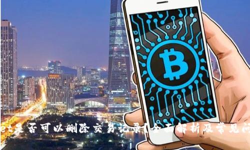 TPWallet是否可以删除交易记录？全面解析及常见问题解答