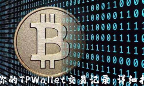 
如何查询你的TPWallet交易记录：详细指南与技巧