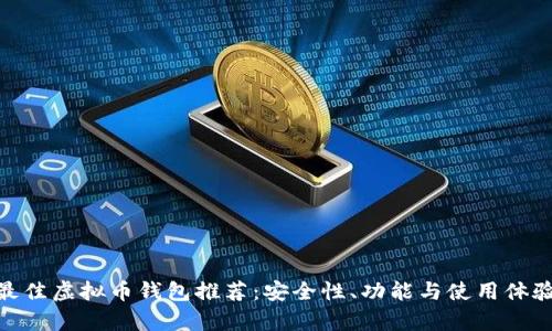 :2023年最佳虚拟币钱包推荐：安全性、功能与使用体验全面解析