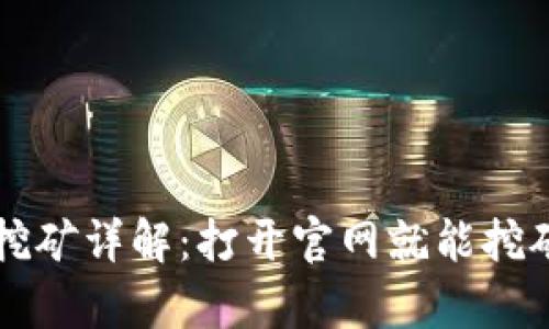 虚拟币挖矿详解：打开官网就能挖矿的真相
