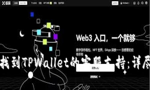 如何找到TPWallet的客服支持：详尽指南