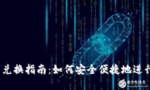 2023年虚拟币兑换指南：如何安全便捷地进行数字货币兑换