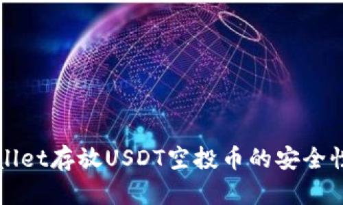 TPWallet存放USDT空投币的安全性分析
