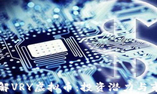 
深入了解VRY虚拟币：投资潜力与市场分析