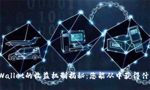 TPWallet的收益机制揭秘：您能从中获得什么？