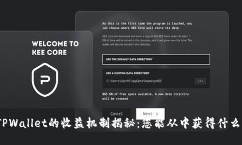TPWallet的收益机制揭秘：您能从中获得什么？