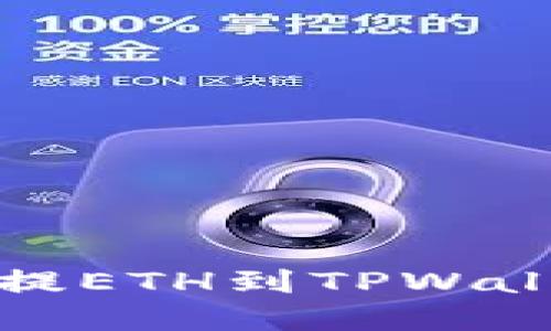 如何在欧易上提ETH到TPWallet的详细指南