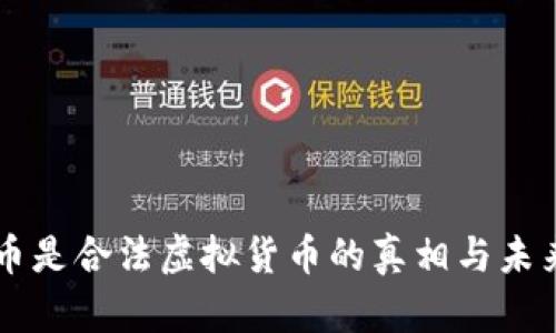 比特币是合法虚拟货币的真相与未来展望