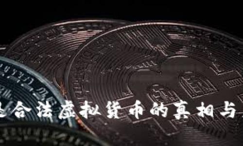 比特币是合法虚拟货币的真相与未来展望
