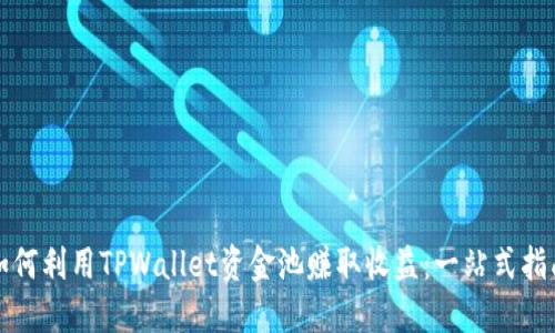 如何利用TPWallet资金池赚取收益：一站式指南