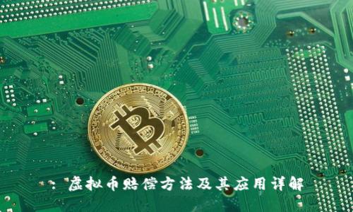 : 虚拟币赔偿方法及其应用详解