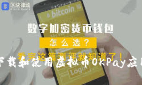 如何安全高效地下载和使用虚拟币OKPay应用程序的终极指南