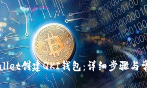 如何在TPWallet创建QKI钱包：详细步骤与常见问题解答