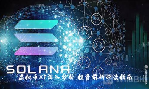 虚拟币XF深入分析：投资前的必读指南