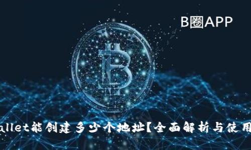 TPWallet能创建多少个地址？全面解析与使用指南