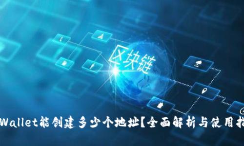 TPWallet能创建多少个地址？全面解析与使用指南