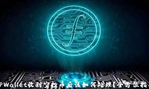 
TPWallet收到空投币后该如何处理？全方位指导