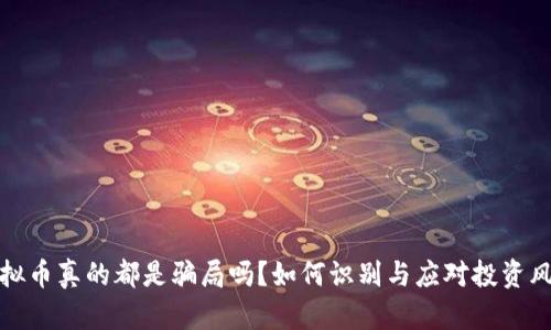 虚拟币真的都是骗局吗？如何识别与应对投资风险