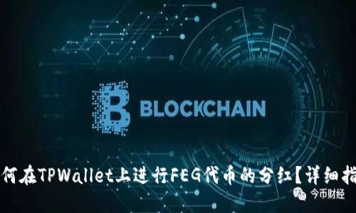 如何在TPWallet上进行FEG代币的分红？详细指南