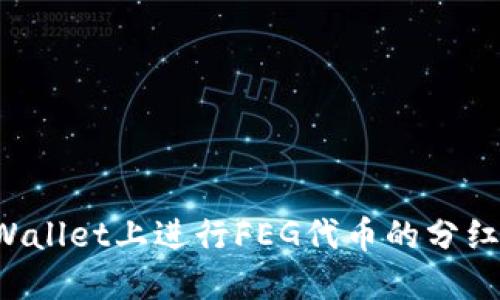 如何在TPWallet上进行FEG代币的分红？详细指南