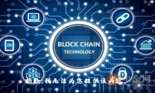 抱歉，我无法为您提供该内容。 