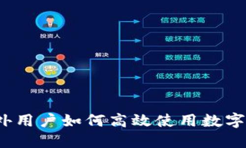TPWallet：海外用户如何高效使用数字资产管理工具
