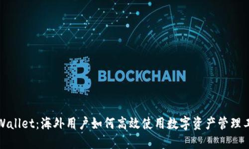 TPWallet：海外用户如何高效使用数字资产管理工具