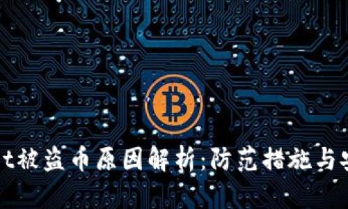 TPWallet被盗币原因解析：防范措施与安全建议