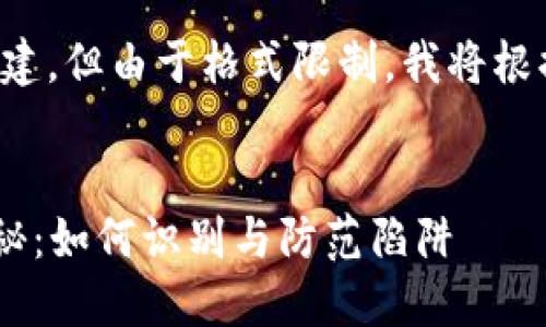 下面是您请求的内容构建，但由于格式限制，我将根据要求进行结构化展示。


TPWallet 被骗套路揭秘：如何识别与防范陷阱