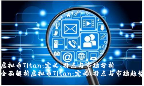 虚拟币Titan：定义、特点与市场分析  
全面解析虚拟币Titan：定义、特点与市场趋势