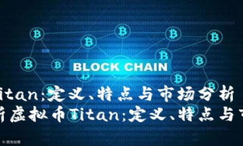 虚拟币Titan：定义、特点与市场分析  
全面解析虚拟币Titan：定义、特点与市场趋势