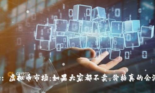 Title: 虚拟币市场：如果大家都不卖，价格真的会涨吗？