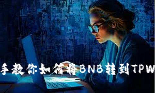 手把手教你如何将BNB转到TPWallet